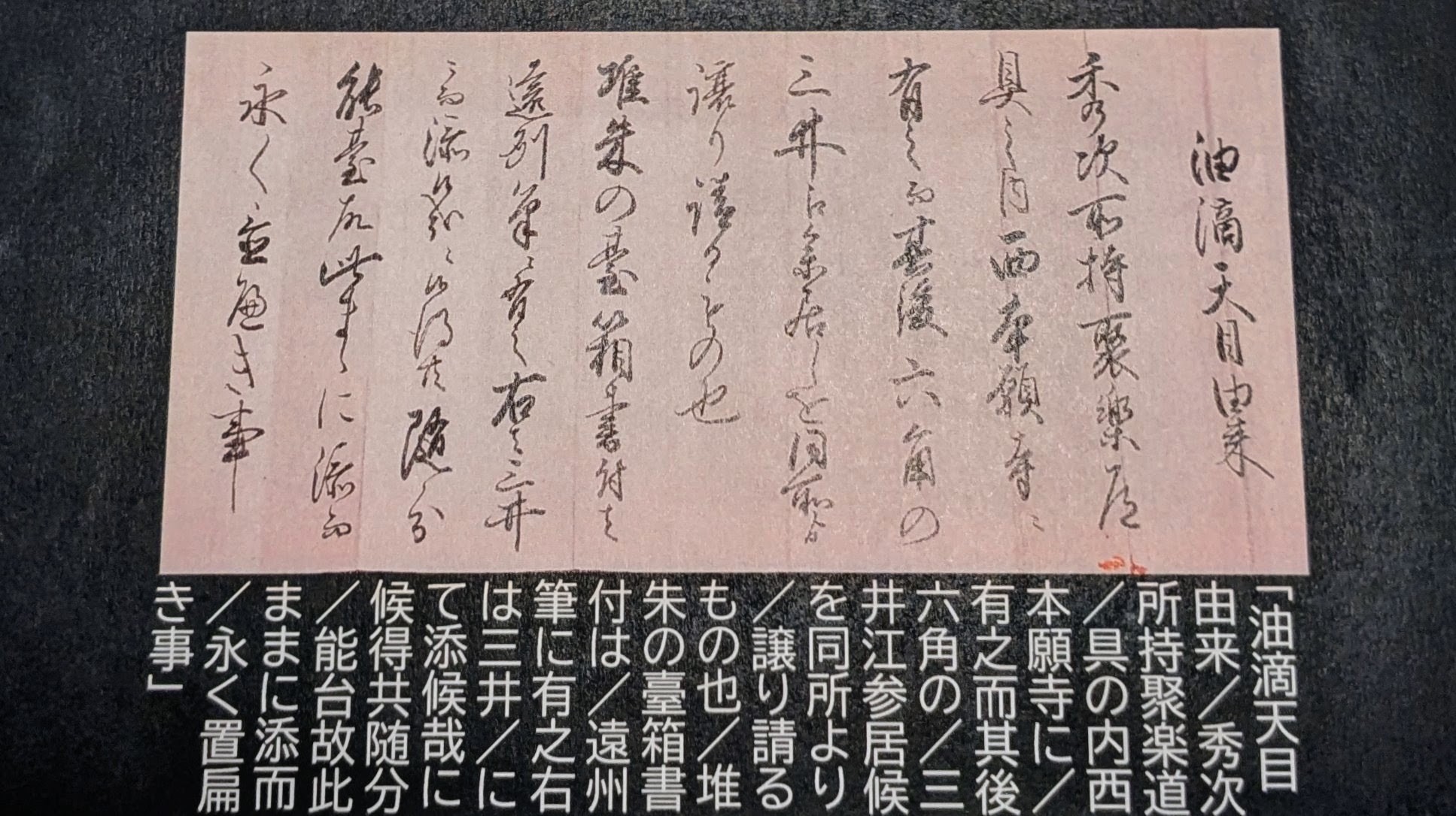 The last known provenance document of the Yuteki tenmoku tea bowl